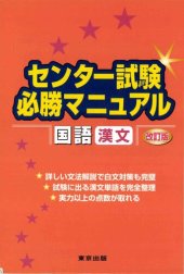 book センター試験必勝マニュアル国語(漢文) 改訂版