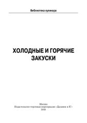 book Холодные и горячие закуски