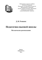 book Педагогика высшей школы: методические рекомендации