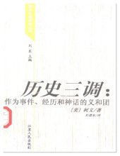 book 历史三调: 作为事件、经历和神话的义和团