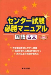 book センタ-試験必勝マニュアル国語(古文)[改訂版]