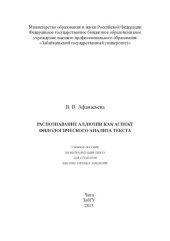 book Распознавание аллюзии как аспект филологического анализа текста