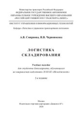 book Логистика складирования