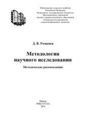 book Методология научного исследования: методические рекомендации