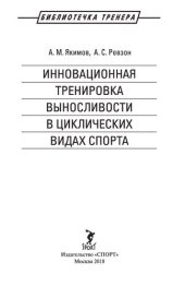 book Инновационная тренировка выносливости в циклических видах спорта