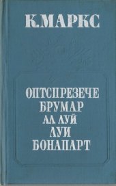 book Оптспрезече брумар ал луй Луи Бонапарт