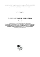 book Математическая экономика. Ч. 1