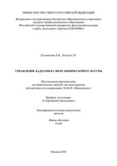 book Управление кадрами в сфере физической культуры