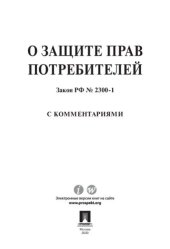 book О защите прав потребителей: Закон РФ № 2300-1 с комментариями