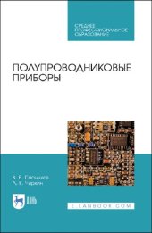 book Полупроводниковые приборы : учебное пособие дЛЯ СПО