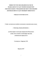 book Учебно-методическое пособие по немецкому экономическому языку: "Marketing. Kundenzufriedenheit "