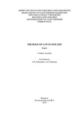 book The role of law in our life. Part I