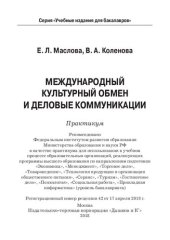 book Международный культурный обмен и деловые коммуникации