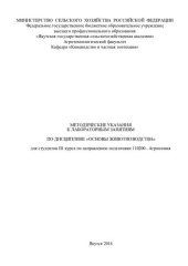 book Методические указания к лабораторным занятиям по дисциплине «Основы животноводства» для студентов III курса по направлению подготовки 110200 «Агрономия»