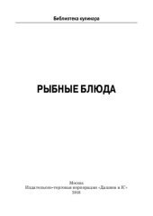 book Рыбные блюда