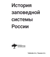 book История заповедной системы России.