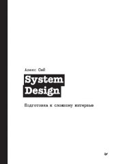 book System Design. Подготовка к сложному интервью