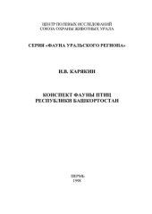 book Конспект фауны птиц республики Башкортостан