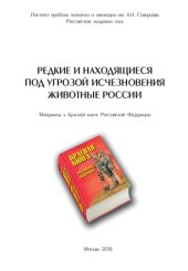 book Редкие и находящиеся под угрозой исчезновения животные России: материалы к Красной книге Российской Федерации