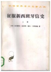 book 征服新西班牙信史（全二册）