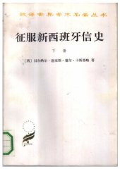 book 征服新西班牙信史（全二册）