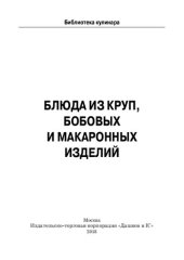 book Блюда из круп, бобовых и макаронных изделий