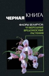 book Черная книга флоры Беларуси: чужеродные вредоносные растения