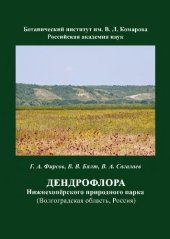 book Дендрофлора Нижнехопёрского природного парка (Волгоград­ ская область, Россия)