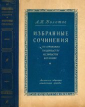 book А.Т. Болотов. Избранные сочинения по агрономии, плодоводству, лесоводству, ботанике