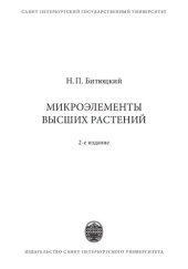 book Микроэлементы высших растений