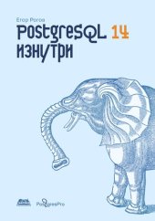 book PostgreSQL изнутри