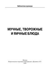 book Мучные, творожные и яичные блюда