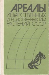 book Ареалы лекарственных и родственных им растений СССР. Атлас