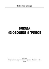 book Блюда из овощей и грибов