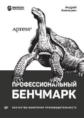 book Профессиональный бенчмарк: искусство измерения производительности.