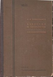 book Введение в цитологию для селекционеров