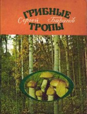 book Грибные тропы