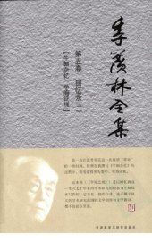 book 季羡林全集: 回忆录二
