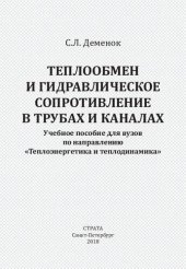 book Теплообмен и гидравлическое сопротивление в трубах и каналах