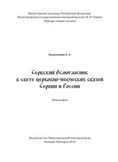 book Сербский Осмогласник в свете церковно-певческих связей Сербии и России