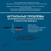 book Актуальные проблемы экспериментальной, профилактической и клинической медицины: сборник статей XXII Тихоокеанской научно-практической конференции студентов и молодых ученых с международным участием, 12-16 апреля, 2021 г.