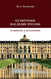 book Культурное наследие России. Сохранение и актуализация