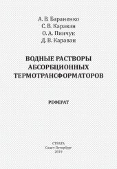 book Водные растворы абсорбционных термотрансформаторов