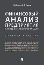 book Финансовый анализ предприятия с помощью коэффициентов и моделей
