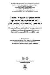 book Защита прав сотрудников органов внутренних дел: доктрина, практика, техника