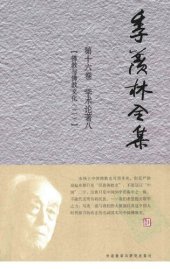 book 季羡林全集: 学术论著8