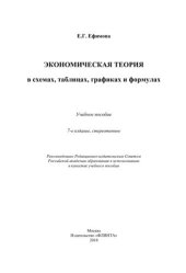 book Экономическая теория в схемах, таблицах, графиках и формулах