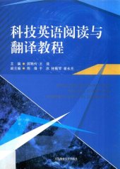 book 科技英语阅读与翻译教程 / English reading and translation for science and technology