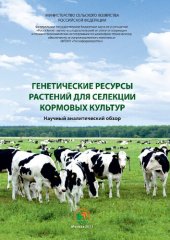book Генетические ресурсы растений для селекции кормовых культур