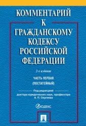 book Комментарий к Гражданскому кодексу Российской Федерации. Часть первая